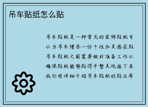 吊车贴纸怎么贴