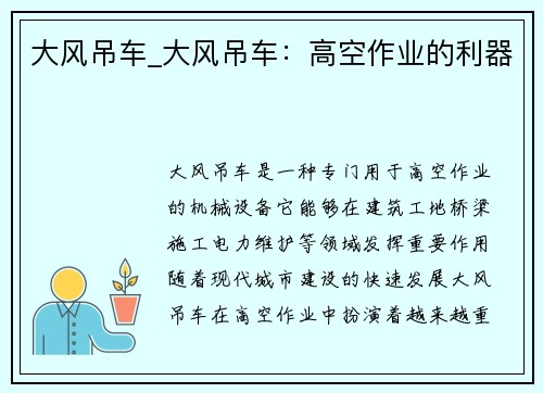 大风吊车_大风吊车：高空作业的利器