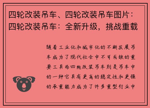 四轮改装吊车、四轮改装吊车图片：四轮改装吊车：全新升级，挑战重载极限