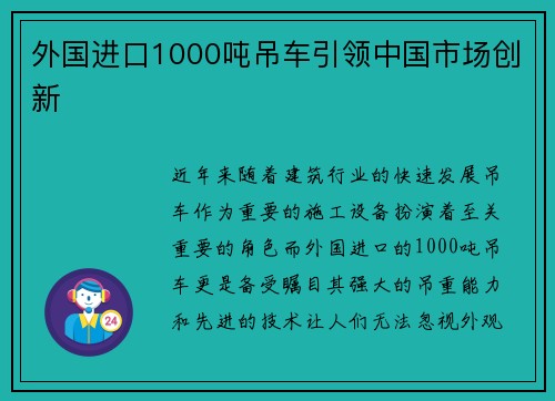 外国进口1000吨吊车引领中国市场创新