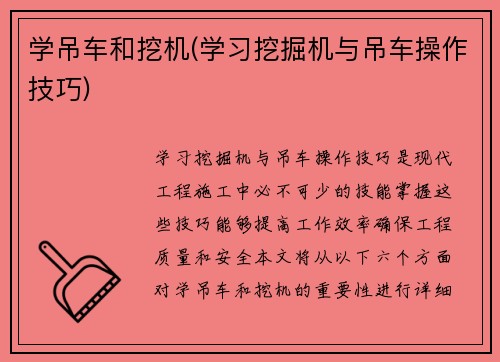 学吊车和挖机(学习挖掘机与吊车操作技巧)
