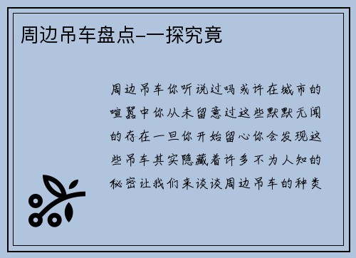 周边吊车盘点-一探究竟