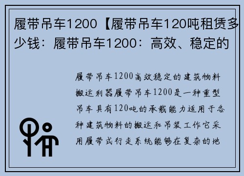 履带吊车1200【履带吊车120吨租赁多少钱：履带吊车1200：高效、稳定的建筑物料搬运利器】