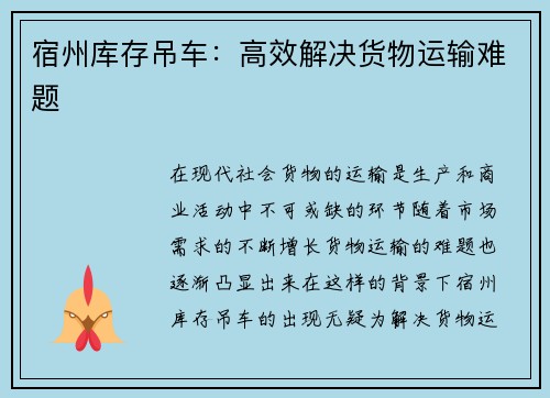 宿州库存吊车：高效解决货物运输难题