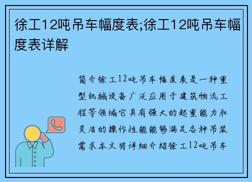 徐工12吨吊车幅度表;徐工12吨吊车幅度表详解