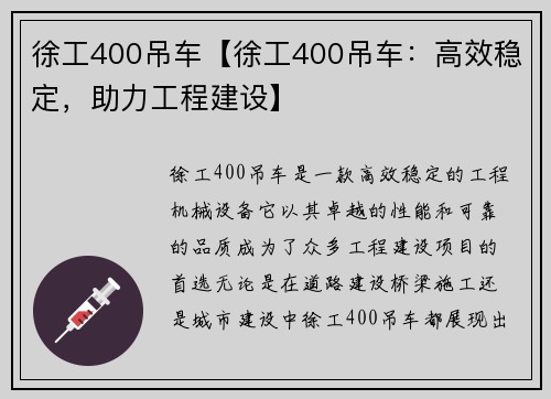 徐工400吊车【徐工400吊车：高效稳定，助力工程建设】