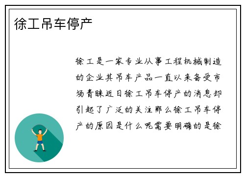 徐工吊车停产