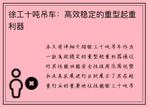 徐工十吨吊车：高效稳定的重型起重利器