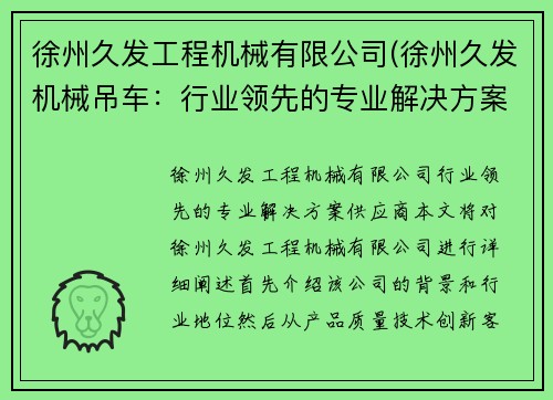 徐州久发工程机械有限公司(徐州久发机械吊车：行业领先的专业解决方案供应商)