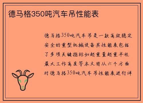 德马格350吨汽车吊性能表