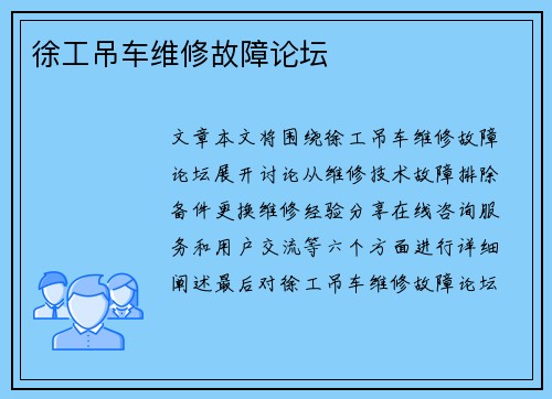 徐工吊车维修故障论坛