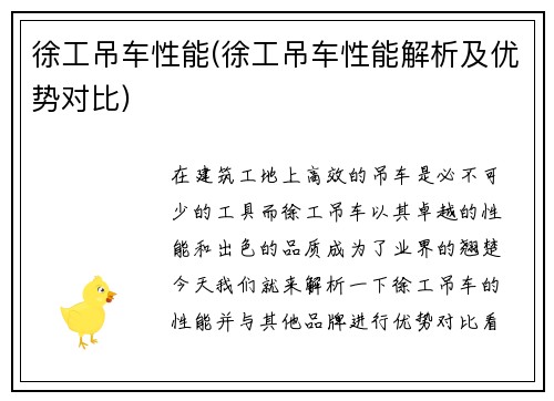 徐工吊车性能(徐工吊车性能解析及优势对比)