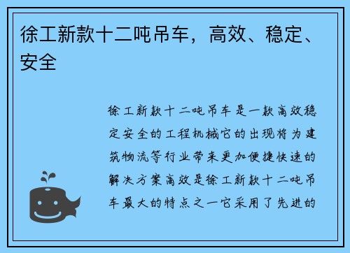 徐工新款十二吨吊车，高效、稳定、安全