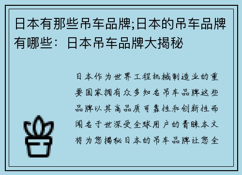 日本有那些吊车品牌;日本的吊车品牌有哪些：日本吊车品牌大揭秘