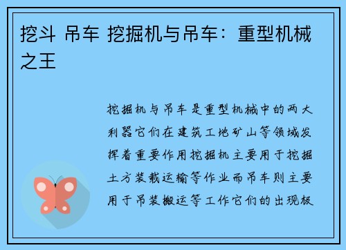 挖斗 吊车 挖掘机与吊车：重型机械之王