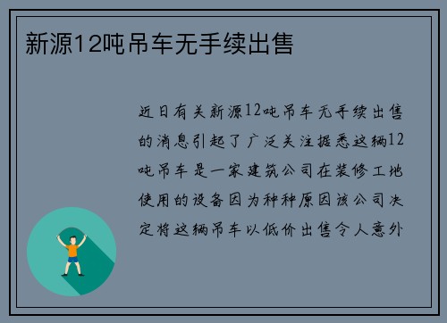 新源12吨吊车无手续出售
