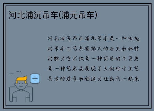 河北浦沅吊车(浦元吊车)