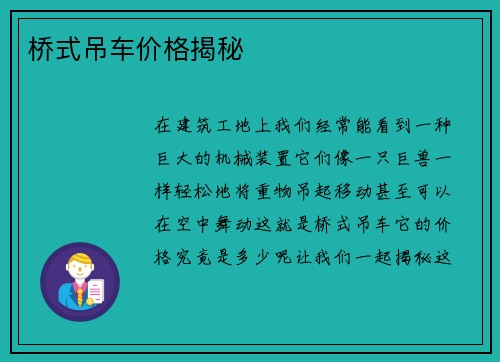 桥式吊车价格揭秘
