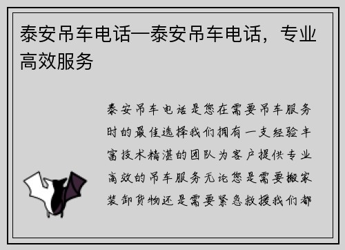泰安吊车电话—泰安吊车电话，专业高效服务