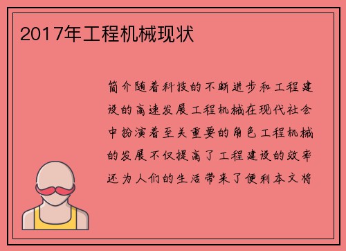 2017年工程机械现状