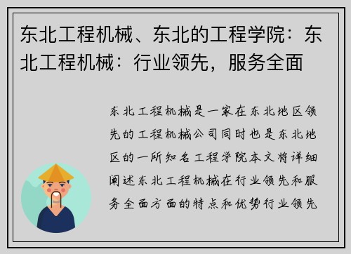 东北工程机械、东北的工程学院：东北工程机械：行业领先，服务全面