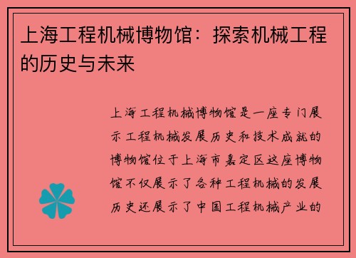 上海工程机械博物馆：探索机械工程的历史与未来