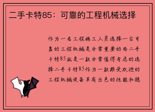 二手卡特85：可靠的工程机械选择