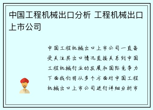 中国工程机械出口分析 工程机械出口上市公司