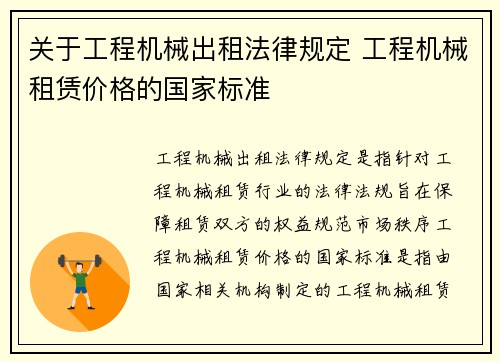 关于工程机械出租法律规定 工程机械租赁价格的国家标准