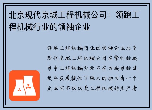 北京现代京城工程机械公司：领跑工程机械行业的领袖企业