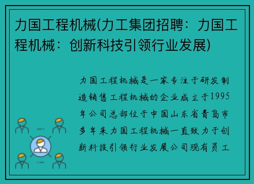 力国工程机械(力工集团招聘：力国工程机械：创新科技引领行业发展)