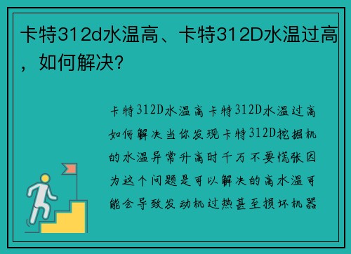 卡特312d水温高、卡特312D水温过高，如何解决？