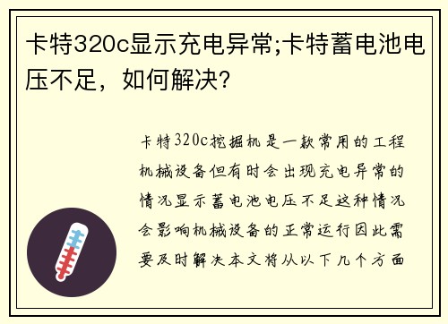 卡特320c显示充电异常;卡特蓄电池电压不足，如何解决？