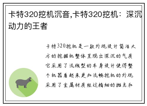 卡特320挖机沉音,卡特320挖机：深沉动力的王者