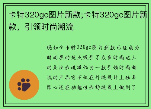 卡特320gc图片新款;卡特320gc图片新款，引领时尚潮流