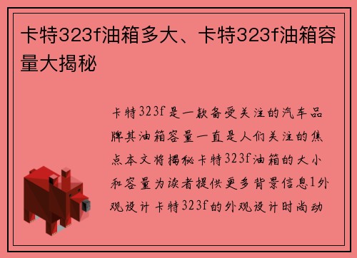 卡特323f油箱多大、卡特323f油箱容量大揭秘