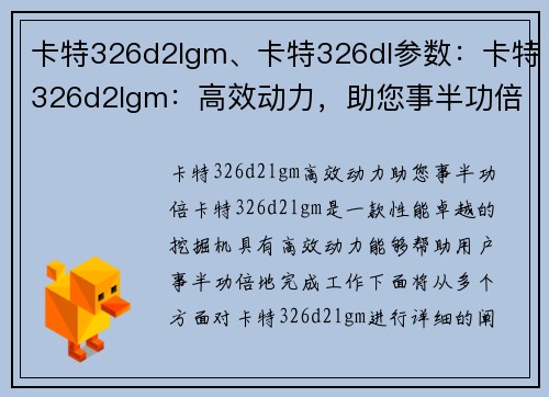 卡特326d2lgm、卡特326dl参数：卡特326d2lgm：高效动力，助您事半功倍