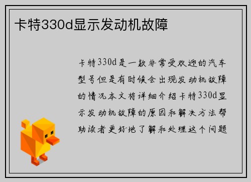卡特330d显示发动机故障
