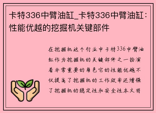 卡特336中臂油缸_卡特336中臂油缸：性能优越的挖掘机关键部件