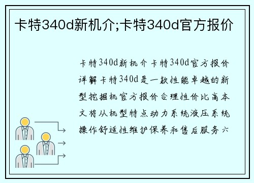 卡特340d新机介;卡特340d官方报价