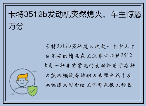 卡特3512b发动机突然熄火，车主惊恐万分