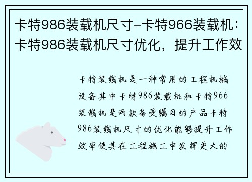 卡特986装载机尺寸-卡特966装载机：卡特986装载机尺寸优化，提升工作效率