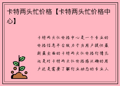 卡特两头忙价格【卡特两头忙价格中心】