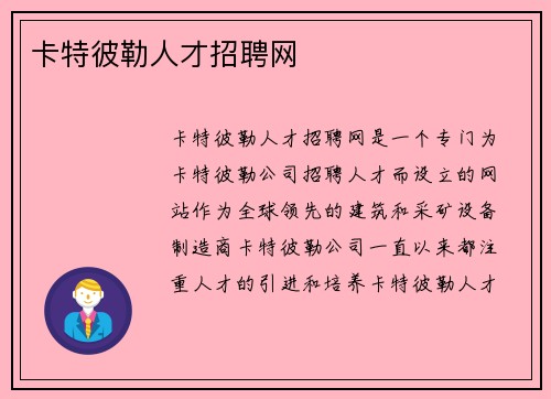 卡特彼勒人才招聘网