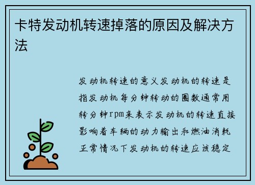卡特发动机转速掉落的原因及解决方法