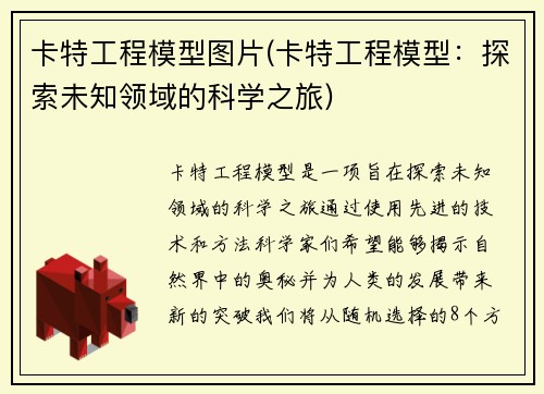 卡特工程模型图片(卡特工程模型：探索未知领域的科学之旅)