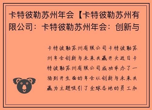 卡特彼勒苏州年会【卡特彼勒苏州有限公司：卡特彼勒苏州年会：创新与未来共赢】
