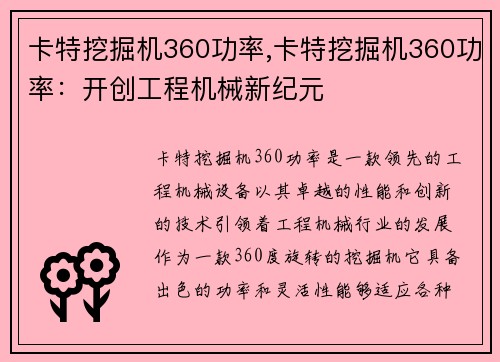 卡特挖掘机360功率,卡特挖掘机360功率：开创工程机械新纪元