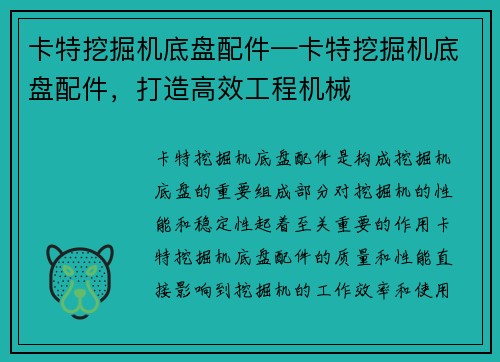 卡特挖掘机底盘配件—卡特挖掘机底盘配件，打造高效工程机械