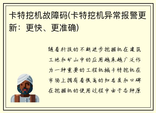 卡特挖机故障码(卡特挖机异常报警更新：更快、更准确)